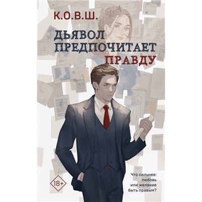 Эксмо К.О.В.Ш. "Комплект из 2 книг: Виноват кофе + Дьявол предпочитает правду"