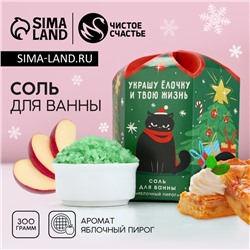 Соль для ванны «С НГ, короче», 300 г, аромат яблочного пирога, Чистое счастье