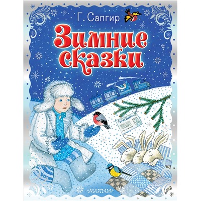 АСТ Сапгир Г. "Зимние сказки"