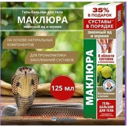 Маклюра (змеиный яд/мумие) гель-бальзам/тела 125мл