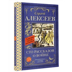 АСТ Алексеев С.П. "Сто рассказов о войне"