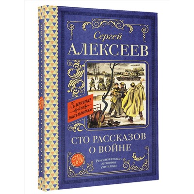 АСТ Алексеев С.П. "Сто рассказов о войне"