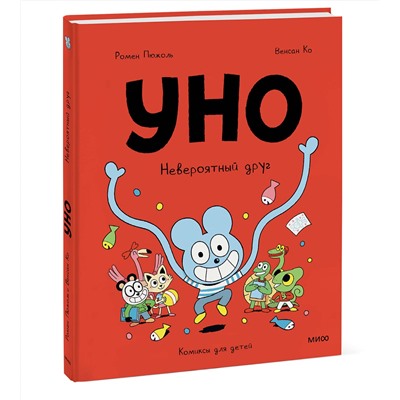 Эксмо Ромен Пюжоль, Венсан Ко "Уно. Невероятный друг"