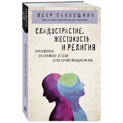 Эксмо Петр Ганнушкин "Сладострастие, жестокость и религия"