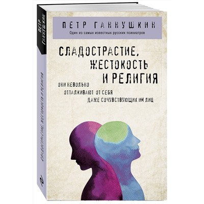 Эксмо Петр Ганнушкин "Сладострастие, жестокость и религия"