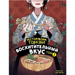 АСТ Ёнсе Ким, Ким Бёнсоп "Ресторанчик токкэби. Восхитительный вкус. Том 1"