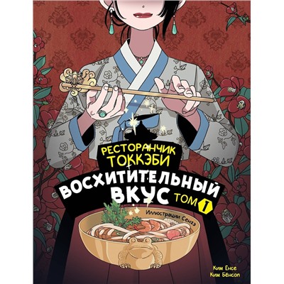 АСТ Ёнсе Ким, Ким Бёнсоп "Ресторанчик токкэби. Восхитительный вкус. Том 1"