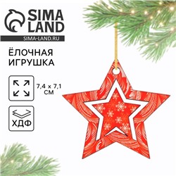 Ёлочная игрушка новогодняя «Звёздочка», 7.4×7.1 см
