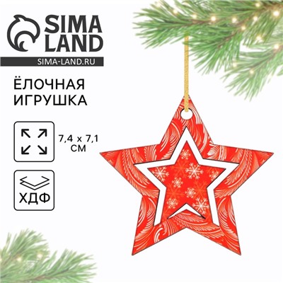 Ёлочная игрушка новогодняя «Звёздочка», 7.4×7.1 см