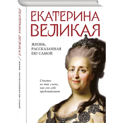 Эксмо <> "Екатерина Великая. Жизнь, рассказанная ею самой"