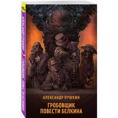 435847 Эксмо Александр Пушкин "Гробовщик. Повести Белкина"