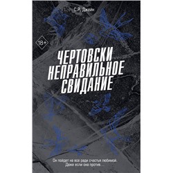 Эксмо С. Р. Джейн "Чертовски неправильное свидание (#3)"