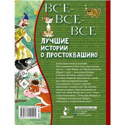 АСТ Успенский Э.Н. "Все-все-все лучшие истории о Простоквашино"