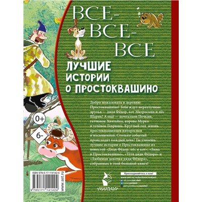 АСТ Успенский Э.Н. "Все-все-все лучшие истории о Простоквашино"