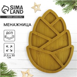 Менажница деревянная «Шишка», 21.9×30 см