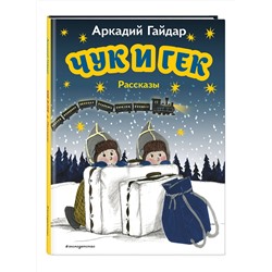 Эксмо Аркадий Гайдар "Чук и Гек. Рассказы (ил. А. Власовой)"