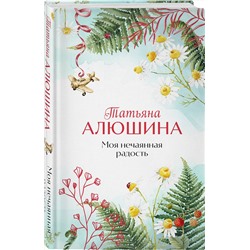 Эксмо Татьяна Алюшина "Моя нечаянная радость"