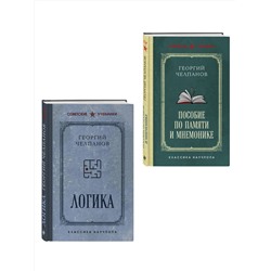 Эксмо Челпанов Г.И. "Комплект из 2-х книг: Георгий Челпанов. Логика, память, мнемоника (ИК)"