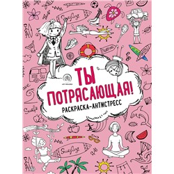 Эксмо "Ты потрясающая! Раскраска-антистресс с мотивирующими фразами для девочек"