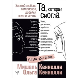АСТ Мишель и Ольга Кеннелли "Та, которая смогла. Завоюй любовь миллионов, добейся жизни мечты"