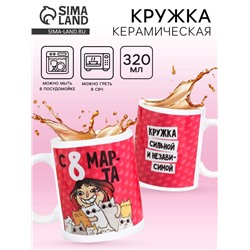 Кружка чайная керамическая «С 8 марта», 320 мл