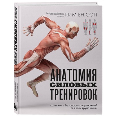Эксмо Ким Ён Соп "Анатомия силовых тренировок"