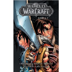 АСТ Уолтер Симонсон, Джон Бьюран, Майк Боуден "World of Warcraft: Книга 2"