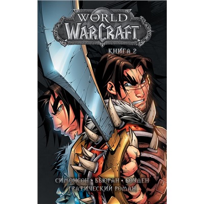 АСТ Уолтер Симонсон, Джон Бьюран, Майк Боуден "World of Warcraft: Книга 2"