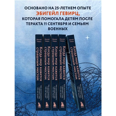 Эксмо Эбигейл Гевирц "Когда мир кажется страшным местом. Как разговаривать с детьми о том, что нас пугает"