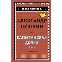Эксмо А. С. Пушкин "Капитанская дочка (с ил.)_"