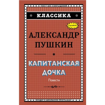 Эксмо А. С. Пушкин "Капитанская дочка (с ил.)_"