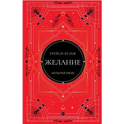 Эксмо Трейси Вульф "Желание"