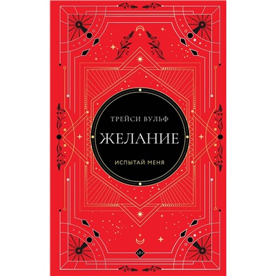 Эксмо Трейси Вульф "Желание"
