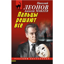 Эксмо Николай Леонов, Алексей Макеев "Пальцы решают все"