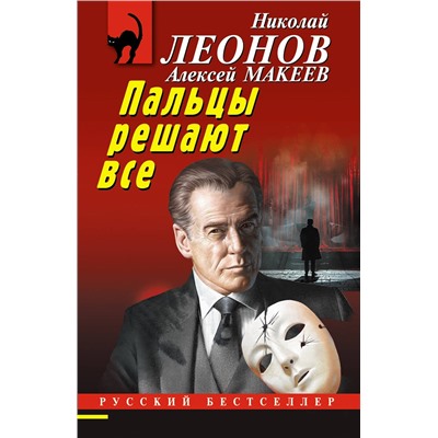 Эксмо Николай Леонов, Алексей Макеев "Пальцы решают все"