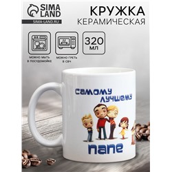 Кружка чайная керамическая «Самому лучшему папе», 320 мл
