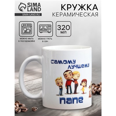 Кружка чайная керамическая «Самому лучшему папе», 320 мл