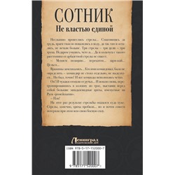 АСТ Евгений Красницкий, Андрей Посняков "Сотник. Не властью единой"