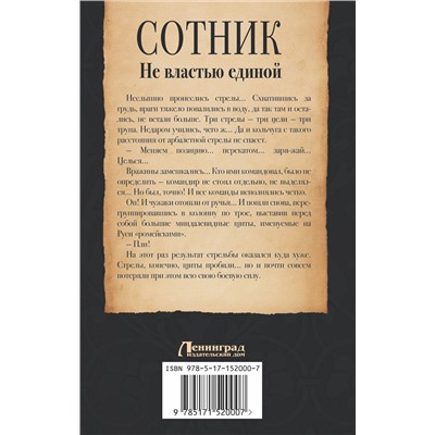 379970 АСТ Евгений Красницкий, Андрей Посняков "Сотник. Не властью единой"