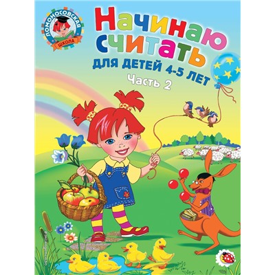 Эксмо Е. А. Пьянкова, Н. В. Володина "Начинаю считать. Для детей 4-5 лет. Часть 2"