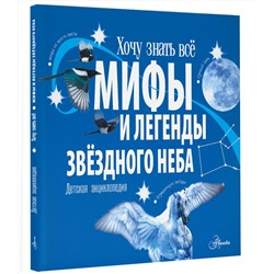 АСТ Колдуэлл С. "Мифы и легенды звёздного неба"
