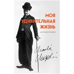 Эксмо Чарли Чаплин "Моя удивительная жизнь. Автобиография Чарли Чаплина"
