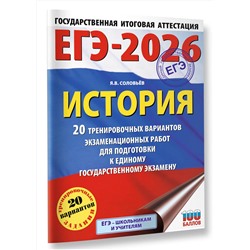 АСТ Соловьёв Я.В. "ЕГЭ-2026. История. 20 тренировочных вариантов экзаменационных работ для подготовки к ЕГЭ"