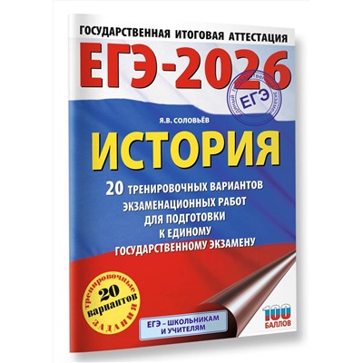 АСТ Соловьёв Я.В. "ЕГЭ-2026. История. 20 тренировочных вариантов экзаменационных работ для подготовки к ЕГЭ"
