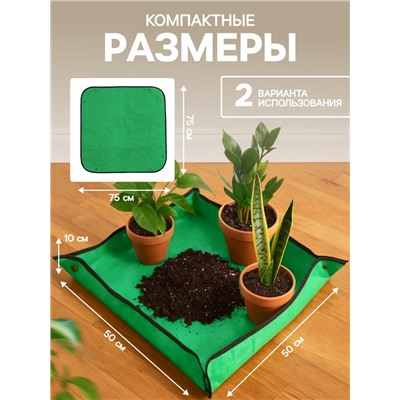 Коврик для пересадки растений, пластик, 75×75 см, Greengo