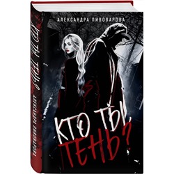 Эксмо Александра Пивоварова "Кто ты, Тень?"