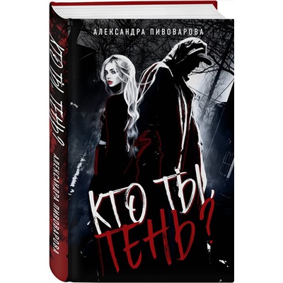 Эксмо Александра Пивоварова "Кто ты, Тень?"