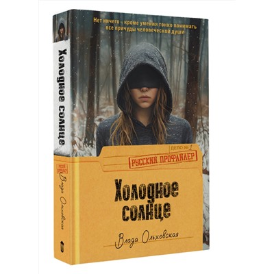 АСТ Влада Ольховская "Холодное солнце"