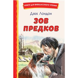 Эксмо Джек Лондон "Зов предков (ил. В. Канивца)"