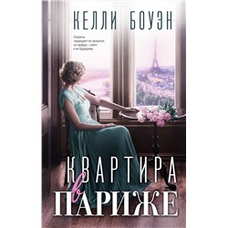 Эксмо Келли Боуэн "Квартира в Париже"